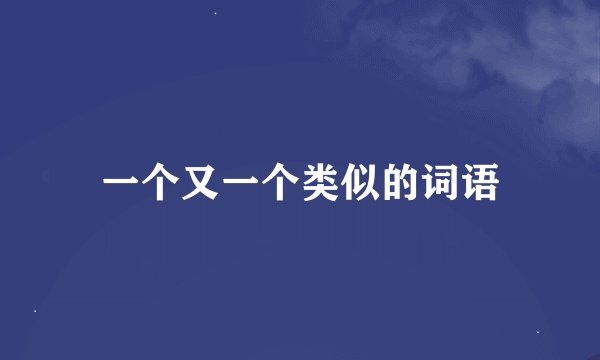 一个又一个类似的词语