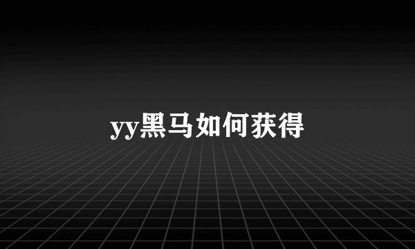 yy黑马如何获得