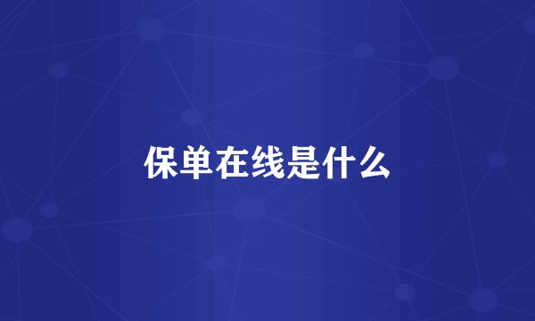 保单在线是什么