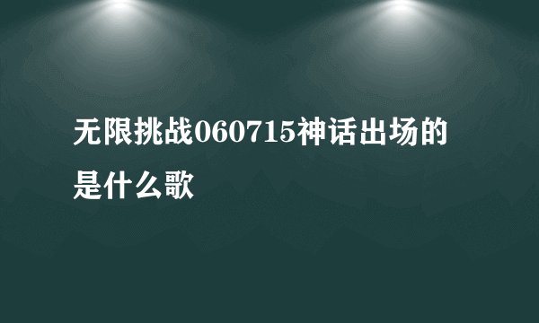 无限挑战060715神话出场的是什么歌