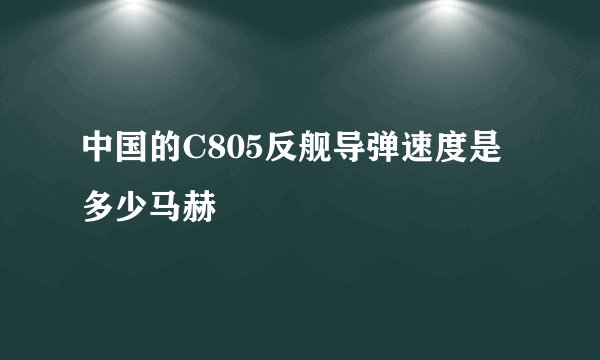 中国的C805反舰导弹速度是多少马赫