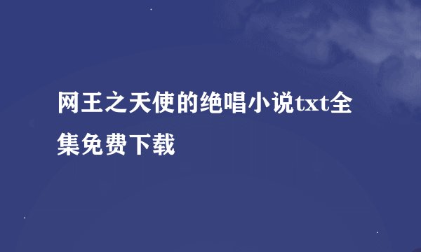 网王之天使的绝唱小说txt全集免费下载