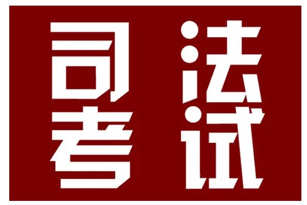 法考辅导机构哪家强?