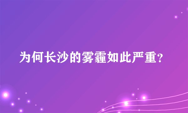 为何长沙的雾霾如此严重？