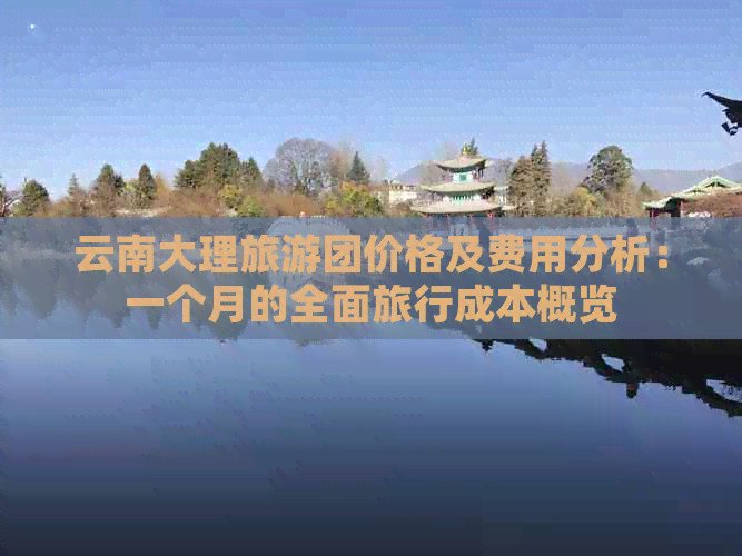 一个人游大理大概需要多少钱