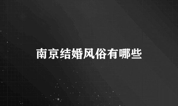 南京结婚风俗有哪些