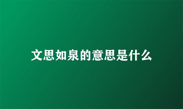 文思如泉的意思是什么