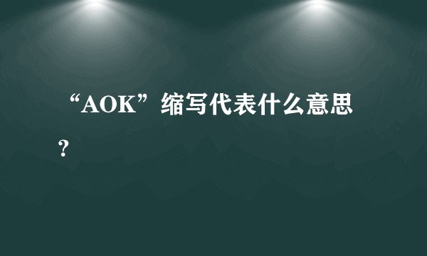 “AOK”缩写代表什么意思？