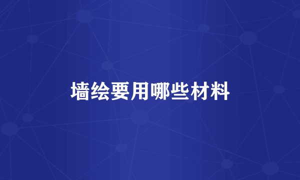 墙绘要用哪些材料