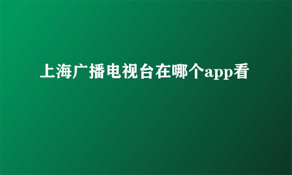 上海广播电视台在哪个app看