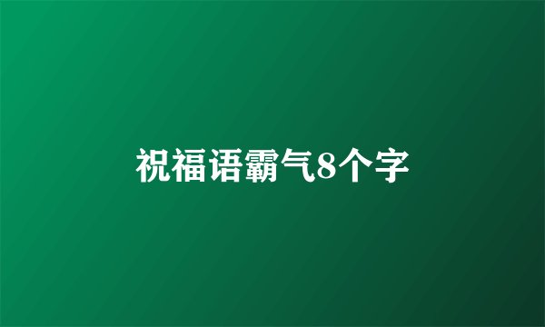祝福语霸气8个字