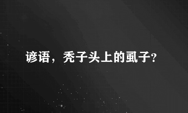 谚语，秃子头上的虱子？