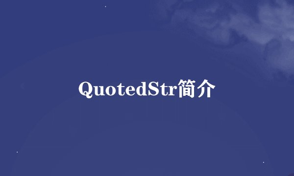 QuotedStr简介