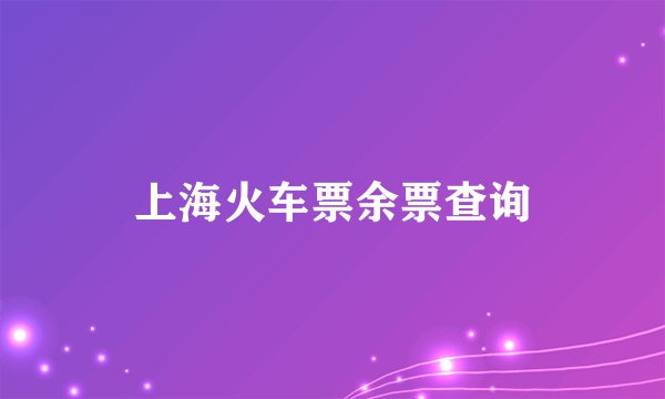 上海火车票余票查询