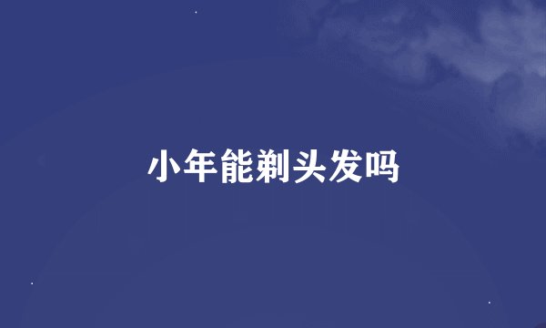 小年能剃头发吗