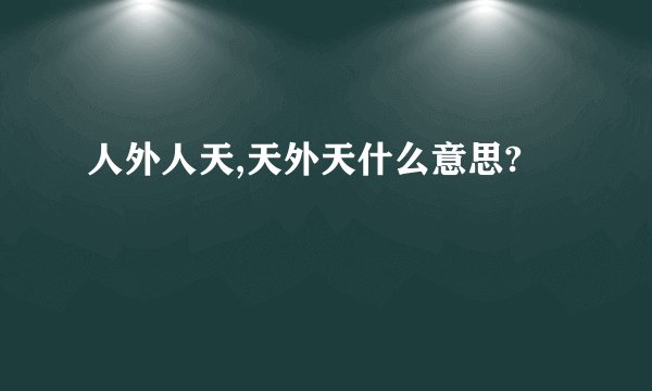 人外人天,天外天什么意思?