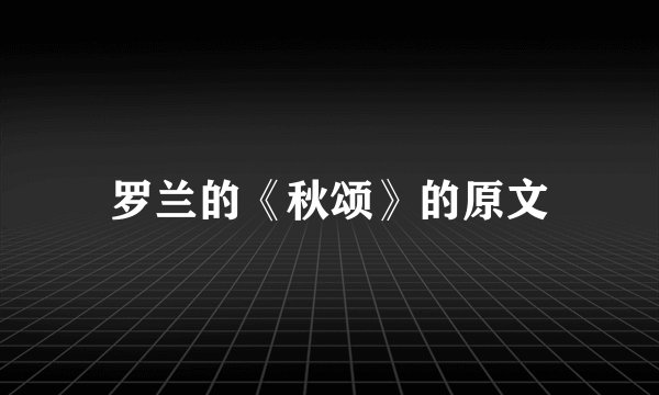 罗兰的《秋颂》的原文