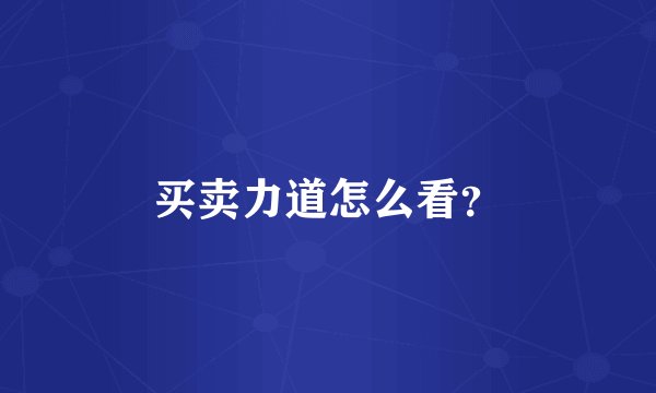 买卖力道怎么看？