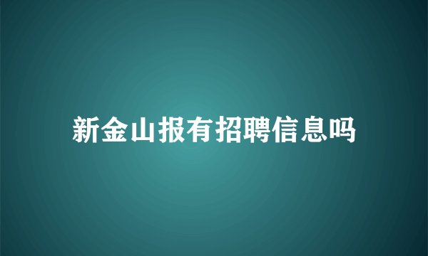 新金山报有招聘信息吗
