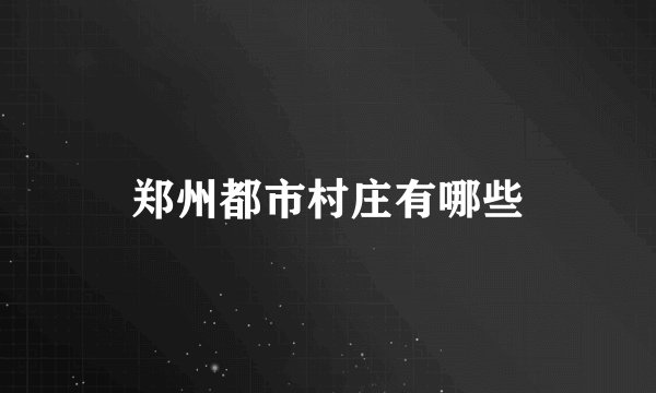 郑州都市村庄有哪些
