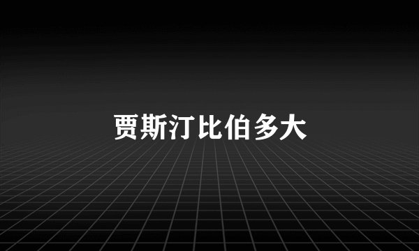 贾斯汀比伯多大