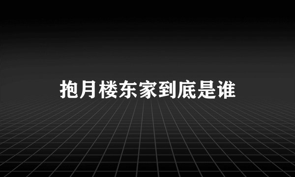 抱月楼东家到底是谁