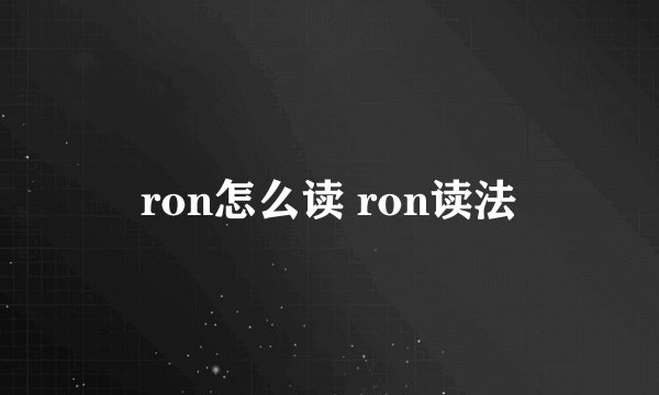 ron怎么读 ron读法