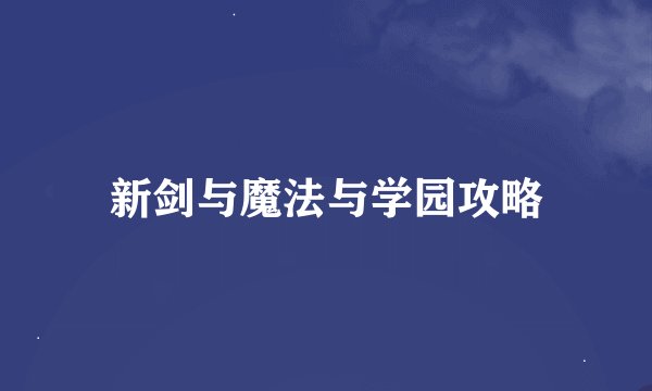 新剑与魔法与学园攻略