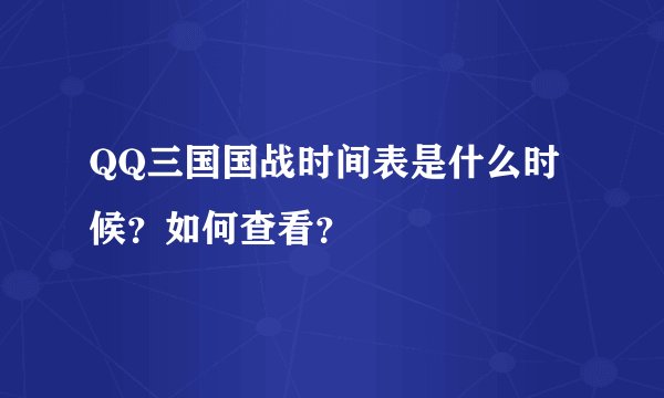 QQ三国国战时间表是什么时候?如何查看?
