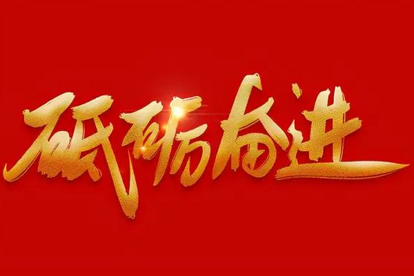 奋进的拼音