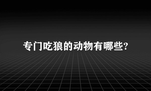 专门吃狼的动物有哪些?