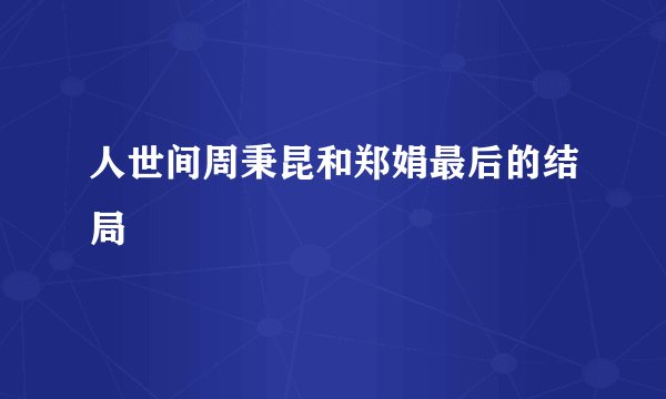 人世间周秉昆和郑娟最后的结局