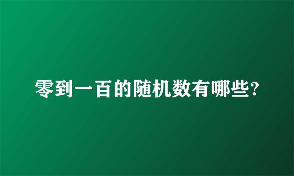 零到一百的随机数有哪些?