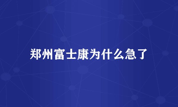 郑州富士康为什么急了