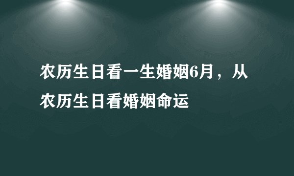 农历生日看一生婚姻6月，从农历生日看婚姻命运