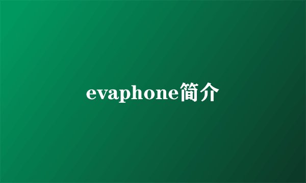 evaphone简介