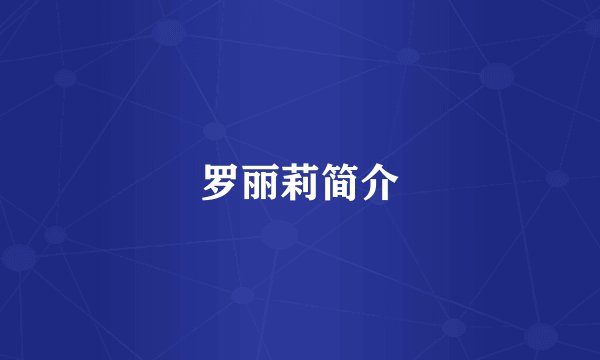 罗丽莉简介