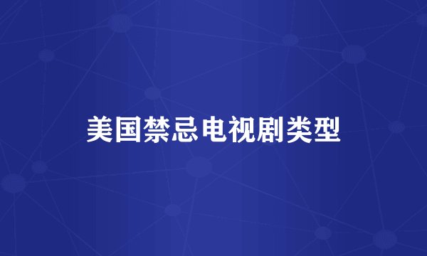 美国禁忌电视剧类型