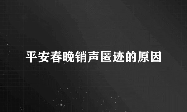 平安春晚销声匿迹的原因