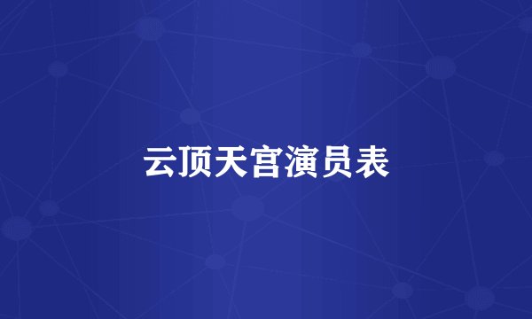云顶天宫演员表