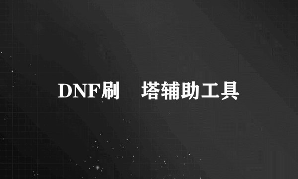 DNF刷 塔辅助工具