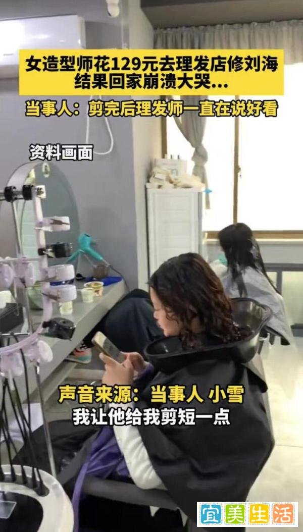 女造型师花129元修刘海，回家后气得崩溃大哭，理发师竟然说好看