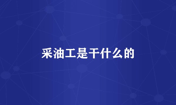 采油工是干什么的