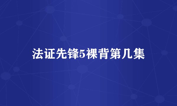 法证先锋5裸背第几集