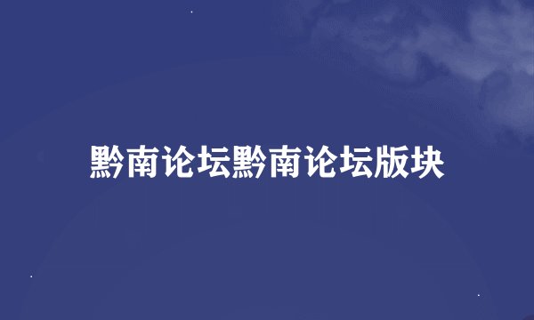 黔南论坛黔南论坛版块