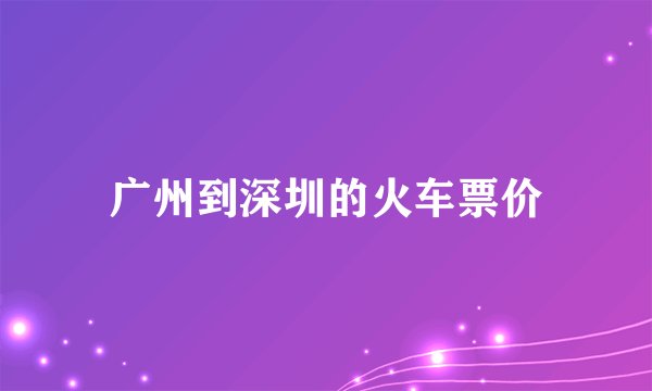 广州到深圳的火车票价