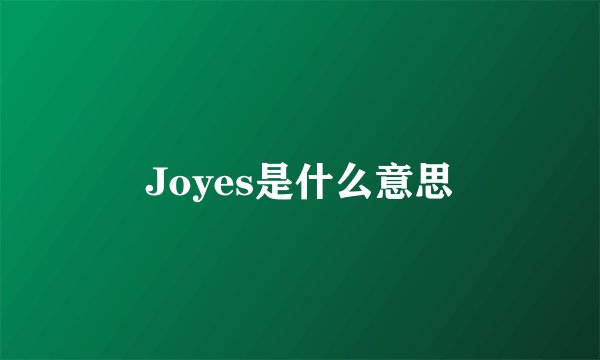 Joyes是什么意思