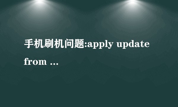 手机刷机问题:apply update from adb是什么意思？