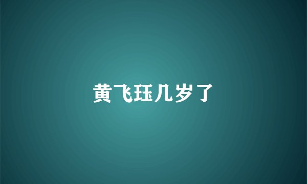 黄飞珏几岁了