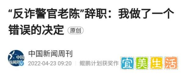 辞职15天后，反诈民警老陈认识到了自己的错误？